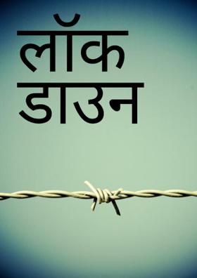 लॉक डाउन
