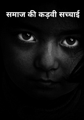 समाज की कड़वी सच्चाई
