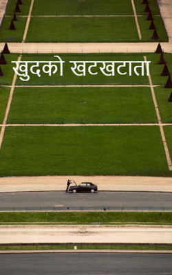 खुदको खटखटाता