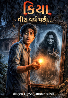 ક્રિયા ~ વીસ વર્ષ પછી…
