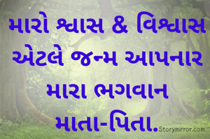 મારો શ્વાસ & વિશ્વાસ એટલે જન્મ આપનાર  મારા ભગવાન માતા-પિતા.