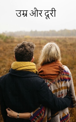 उम्र और दूरी