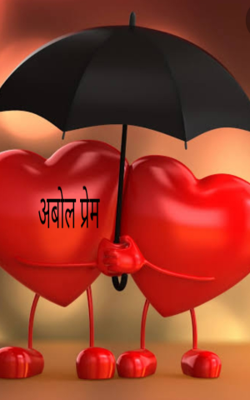 अबोल प्रेम