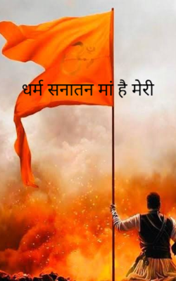 धर्म सनातन मां है मेरी 