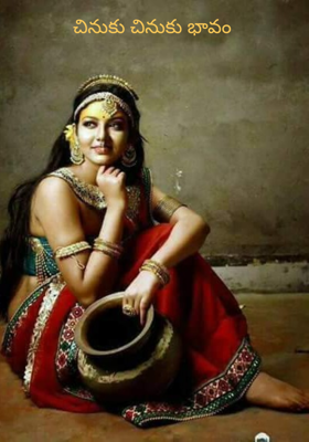 చినుకు చినుకు భావం