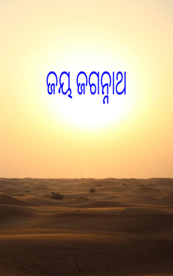 ଜୟ ଜଗନ୍ନାଥ