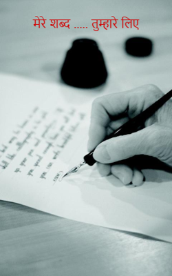 मेरे शब्द ..... तुम्हारे लिए