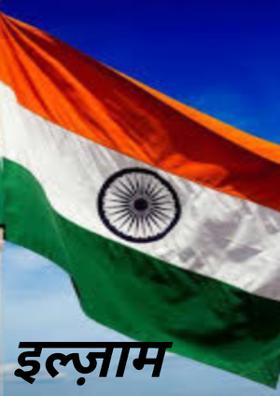 मुझे देश से प्रेम नहीं