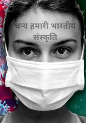 धन्य हमारी भारतीय संस्कृति