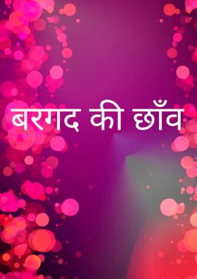 बरगद की छाँव