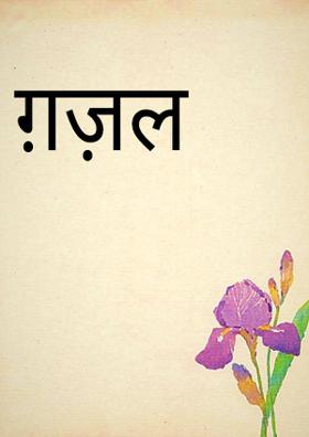 रोटी मेरे बिना खाती नहीं कभी