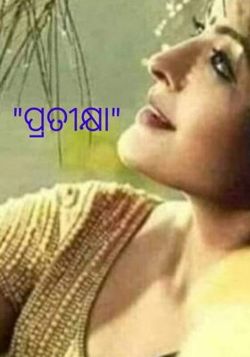 ପ୍ରତୀକ୍ଷା