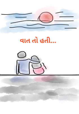 વાત તો હતી...