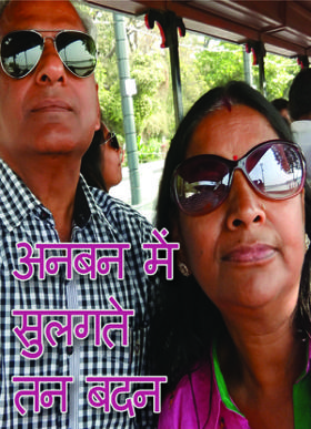 अनबन में सुलगते तन बदन