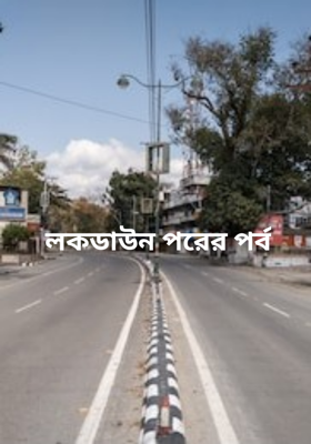লকডাউন পরের পর্ব