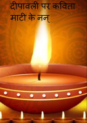 दीपावली पर कविता : माटी के नन्