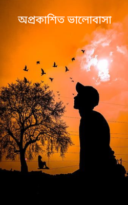 অপ্রকাশিত ভালোবাসা