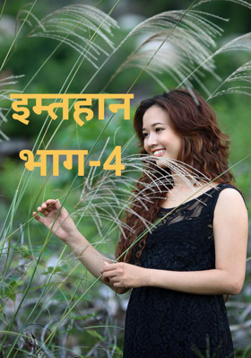 इम्तहानभाग-4