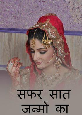 सफर सात जन्मों का