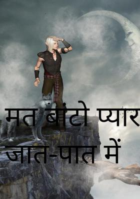 मत बांटो प्यार को जात-पात में