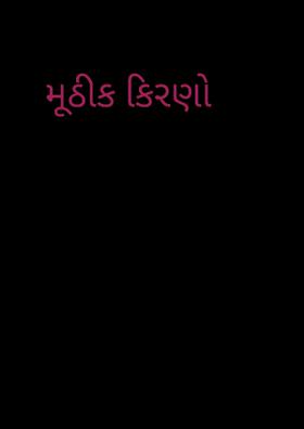 મૂઠીક કિરણો