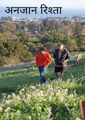 अनजान रिश्ता