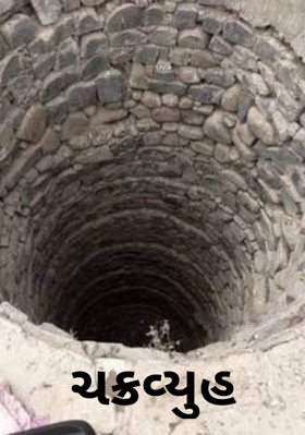 ચક્રવ્યુહ