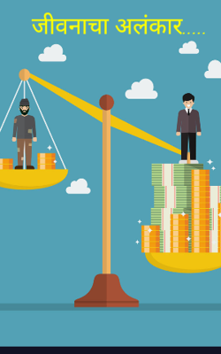 जीवनाचा अलंकार...
