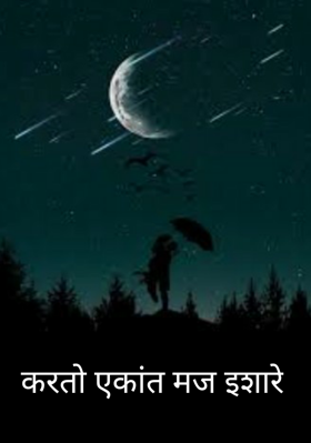 करतो एकांत मज इशारे
