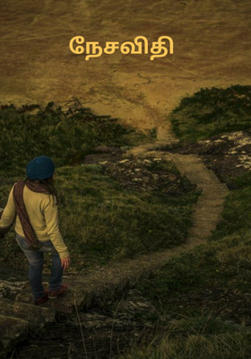 நேசவிதி