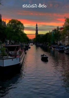 కనపడని తీరం