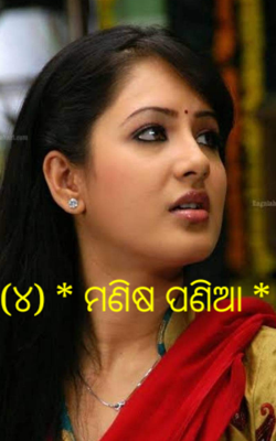 (୪) * ମଣିଷ ପଣିଆ *