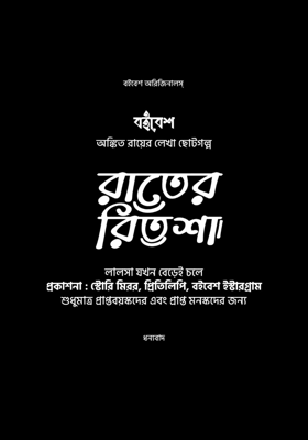 রাতের রিতশা | 18+
