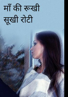 माँ की रूखी सूखी रोटी