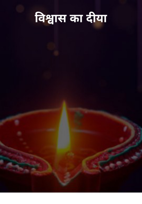 विश्वास का दीया