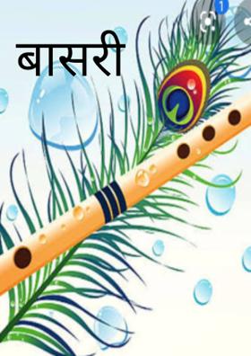 बासरी