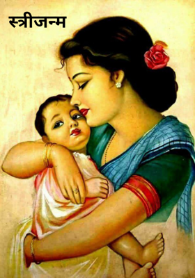 स्त्रीजन्म