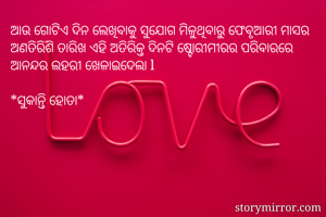 ଆଉ ଗୋଟିଏ ଦିନ...