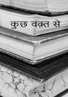 कुछ वक़्त से