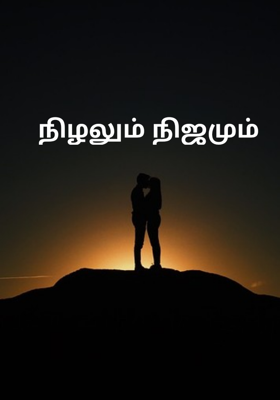 நிழலும் நிஜமும் 