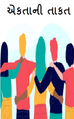 એકતાની તાકત