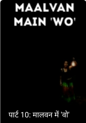 पार्ट 10: मालवन में 'वो'