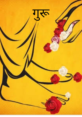 गुरू