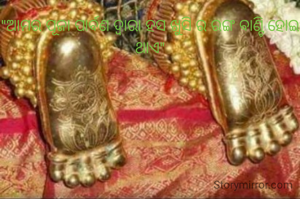 "ଆମର ପୂଜା ପାର୍ବଣ ଦ୍ବାରା ହସ ଖୁସି ର ରଙ୍ଗ ବାଣ୍ଟି ହୋଇ ଥାଏ"