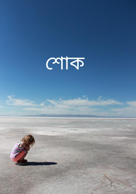 শোক