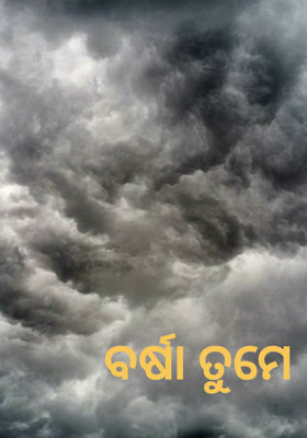 ବର୍ଷା ତୁମେ