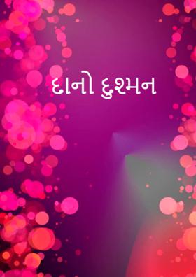 દાનો દુશ્મન