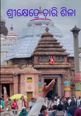 ଶ୍ରୀକ୍ଷେତ୍ରେ ଚ଼ାରି ଶିଳା