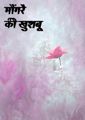 मोगरे की खुशबू