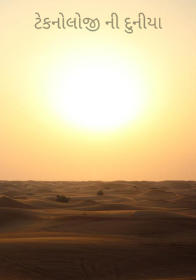 ટેકનોલોજીની દુનિયા